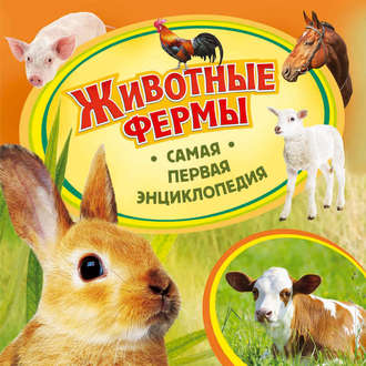 . Животные фермы
