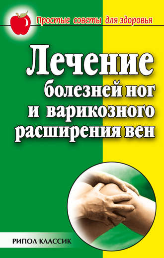 . Лечение болезней ног и варикозного расширения вен