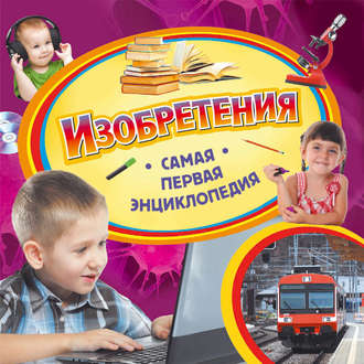 . Изобретения