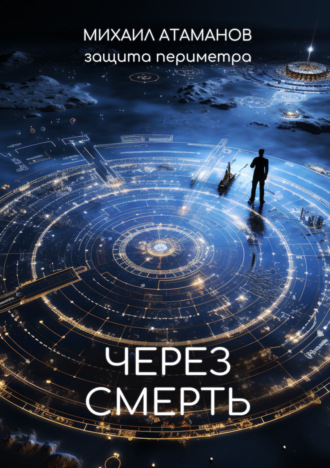. Защита Периметра. Через смерть