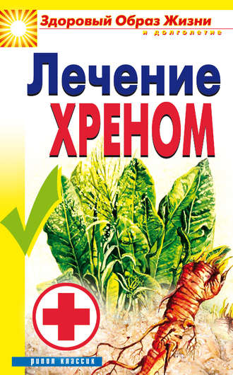 . Лечение хреном