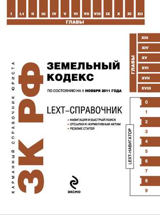 . LEXT-справочник. Земельный кодекс Российской Федерации