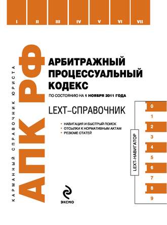 . LEXT-справочник. Арбитражный процессуальный кодекс Российской Федерации