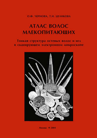 . Атлас волос млекопитающих. Тонкая структура остевых волос и игл в сканирующем электронном микроскопе