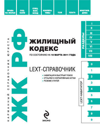 . LEXT-справочник. Жилищный кодекс Российской Федерации