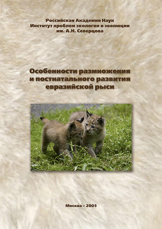 С. В. Найденко. Особенности размножения и постнатального развития евразийской рыси