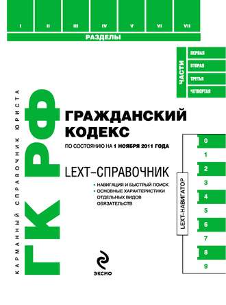 . LEXT-справочник. Гражданский кодекс Российской Федерации