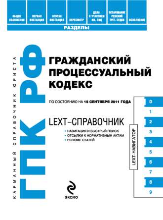 . LEXT-справочник. Гражданский процессуальный кодекс Российской Федерации