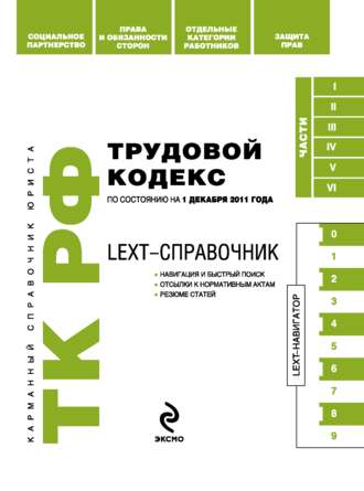 . LEXT-справочник. Трудовой кодекс Российской Федерации