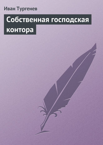 . Собственная господская контора