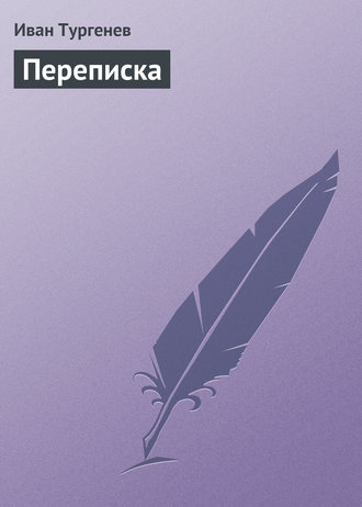 . Переписка