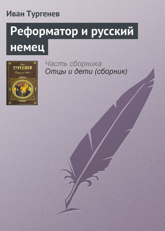 . Реформатор и русский немец