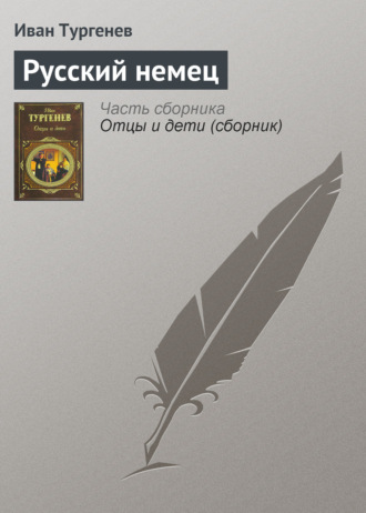 . Русский немец
