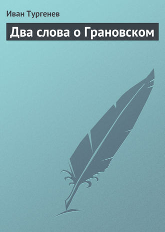 . Два слова о Грановском