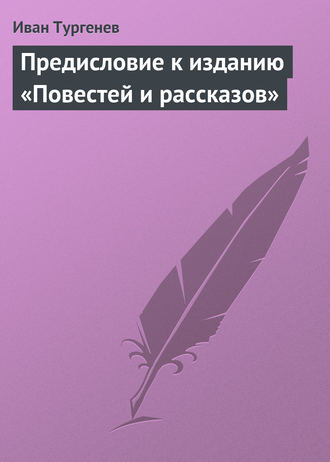 . Предисловие к изданию «Повестей и рассказов»