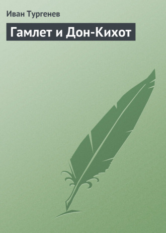 . Гамлет и Дон-Кихот