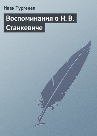 . Воспоминания о Н. В. Станкевиче