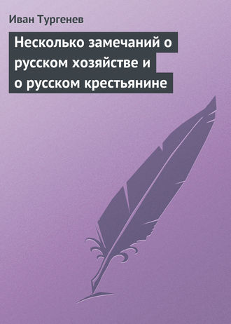 . Несколько замечаний о русском хозяйстве и о русском крестьянине