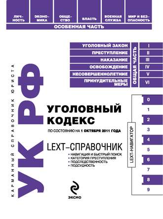 . LEXT-справочник. Уголовный кодекс Российской Федерации