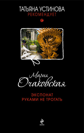 Мария Очаковская. Экспонат руками не трогать