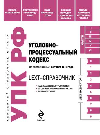 . LEXT-справочник. Уголовно-процессуальный кодекс Российской Федерации