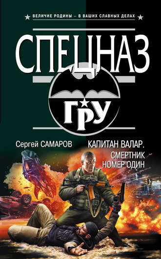 Сергей Самаров. Капитан Валар. Смертник номер один