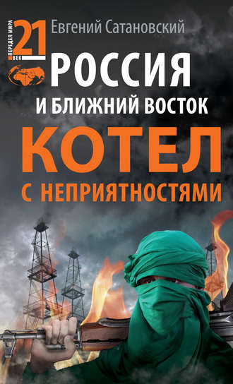 . Россия и Ближний Восток. Котел с неприятностями