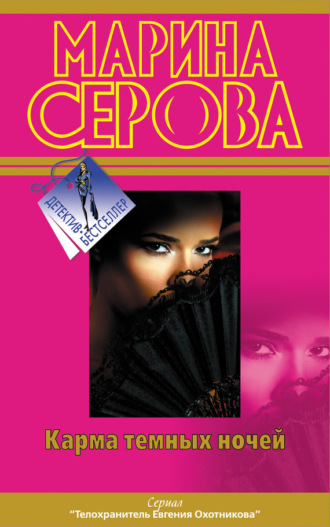 Марина Серова. Карма темных ночей (сборник)