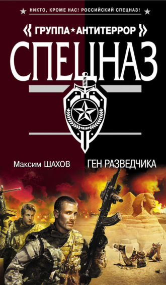 . Ген разведчика