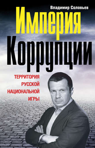 . Империя коррупции. Территория русской национальной игры