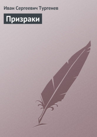 . Призраки