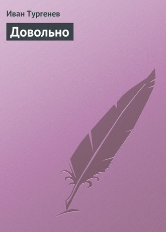 . Довольно