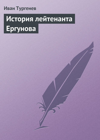 . История лейтенанта Ергунова