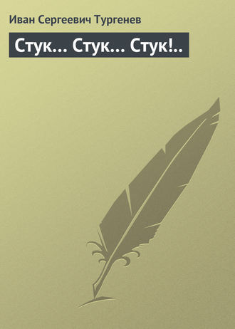 . Стук… Стук… Стук!..