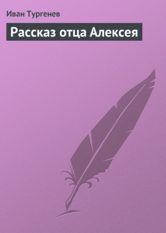 . Рассказ отца Алексея