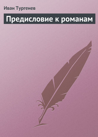 . Предисловие к романам