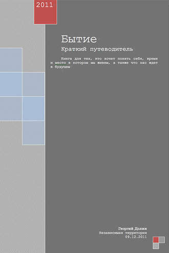 . Бытие. Краткий путеводитель