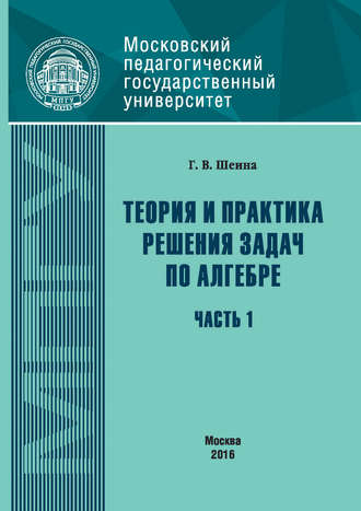 . Теория и практика решения задач по алгебре. Часть 1
