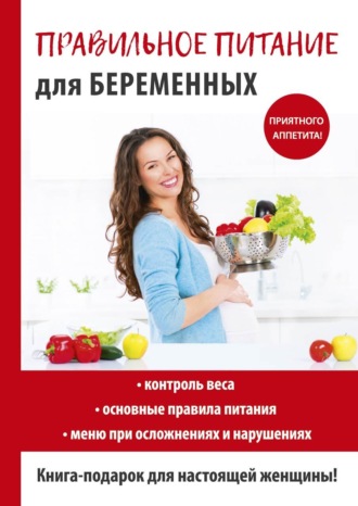 . Правильное питание для беременных