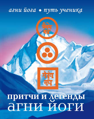. Притчи и легенды Агни Йоги