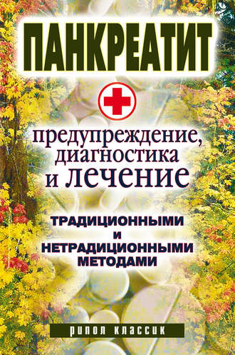 . Панкреатит – предупреждение, диагностика и лечение традиционными и нетрадиционными методами