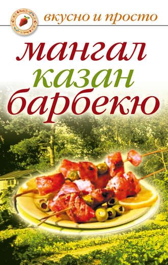 . Мангал, казан, барбекю