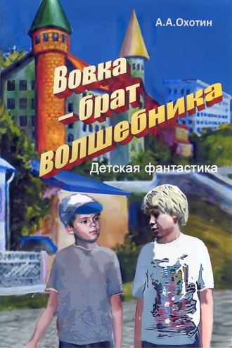 . Вовка – брат волшебника