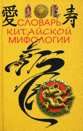 . Словарь китайской мифологии