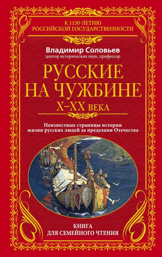 . Русские на чужбине. Неизвестные страницы истории жизни русских людей за пределами Отечества X–XX вв.
