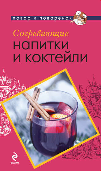 . Согревающие напитки и коктейли