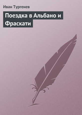 . Поездка в Альбано и Фраскати