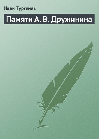 . Памяти А. В. Дружинина