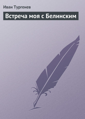 . Встреча моя с Белинским