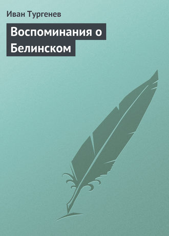 . Воспоминания о Белинском